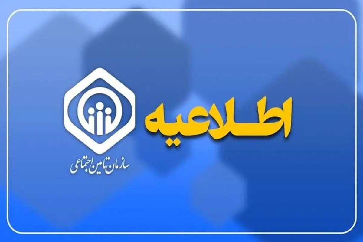 پرداخت حقوق مردادماه ۵.۳ میلیون بازنشسته تأمین اجتماعی از ۲۹ مرداد آغاز می‌شود

