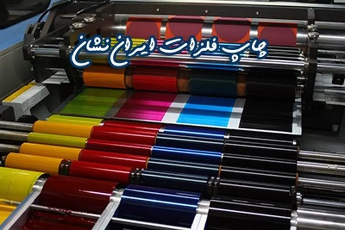 با چاپ فلزات ایران نشان آشنا شوید