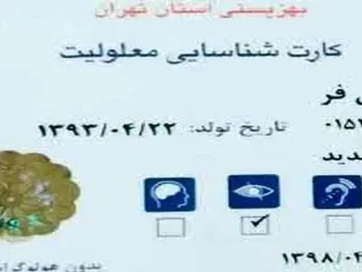 تمدید اعتبار کارت شناسایی افراد دارای معلولیت به صورت خودکار