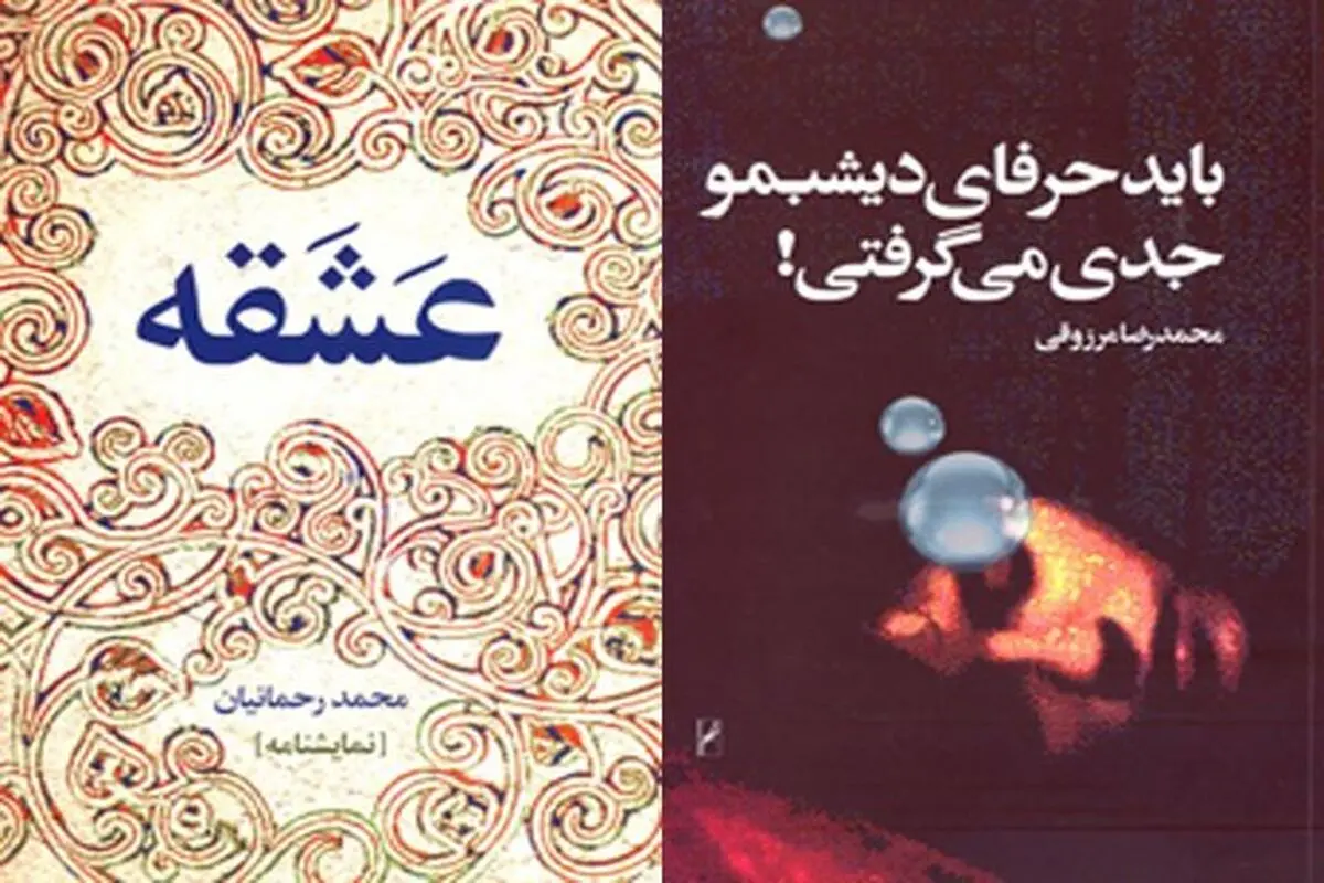 «عَشَقه» و «باید حرفای دیشبمو جدی می‌گرفتی!» سرانجام در بازار کتاب