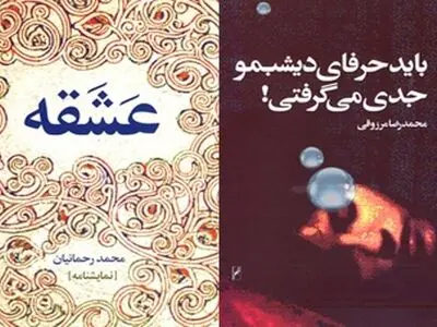 «عَشَقه» و «باید حرفای دیشبمو جدی می‌گرفتی!» سرانجام در بازار کتاب