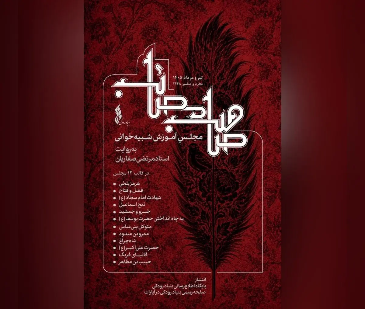 بنیاد رودکی «صاحب مصائب» را منتشر می‌کند / گنجینه‌ای آموزشی از مجالس شبیه‌خوانی