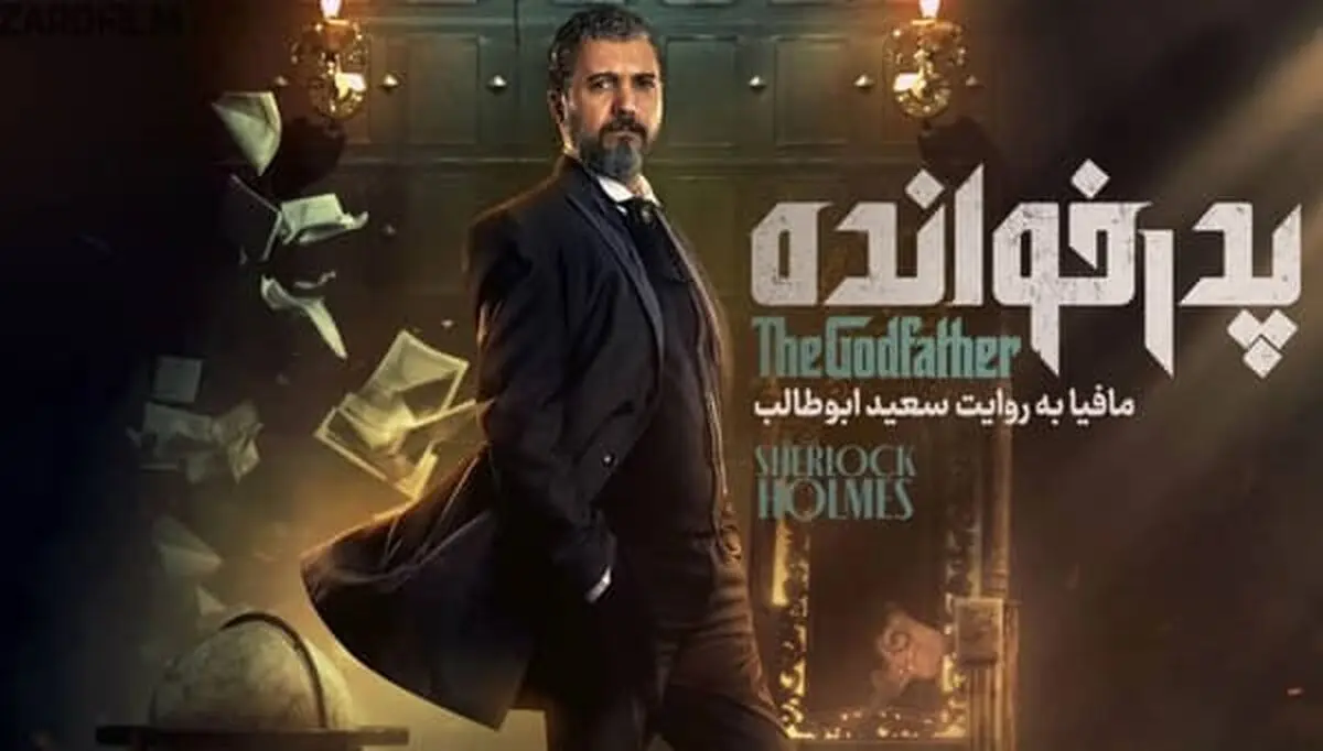 دانلود پدرخوانده فصل ۳ قسمت ۱۰ دهم ( قسمت ۱۰ فصل ۳ پدرخوانده ) با حجم نیمه رایگان