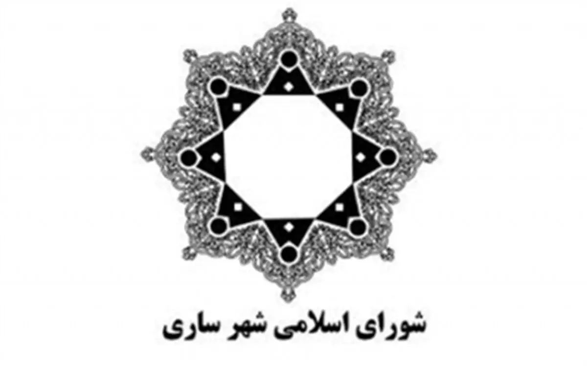 انتخاب شهردار ساری؛ به زودی/ عجله ای برای انتخاب شهردار نیست