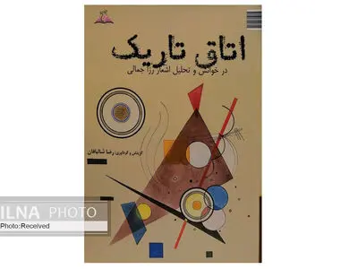 خوانش و تحلیل اشعار رزا جمالی در «اتاق تاریک» 