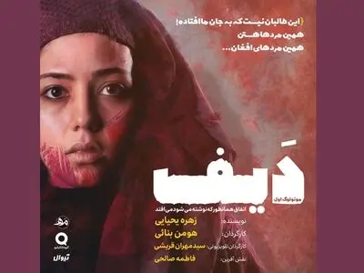 اکران آنلاین مونولوگ «دیف» با یاد لوون هفتوان