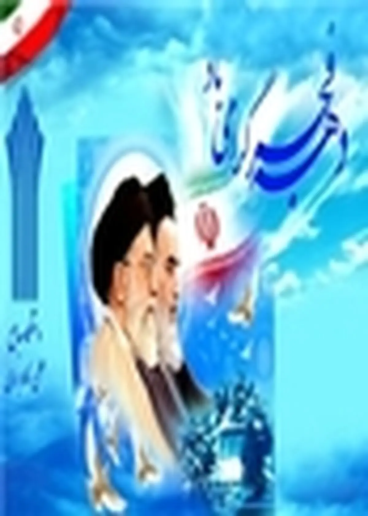 دهه فجر عامل همبستگی و همدلی و غرور ملی شد