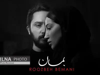 «بمان» با صدای روزبه بمانی+صوت