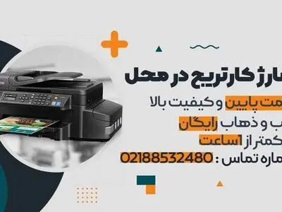 آیا امکان شارژ و تعمیر پرینتر در محل وجود دارد؟