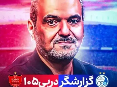 خیابانی گزارشگر دربی 105 شد