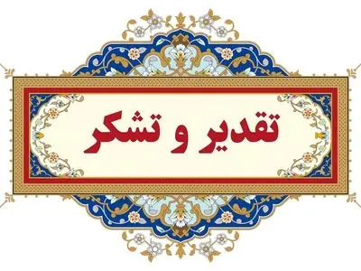 تقدیر از اقدامات قرارگاه محرومیت زدائی ارتش در دانشگاه‌های اصفهان