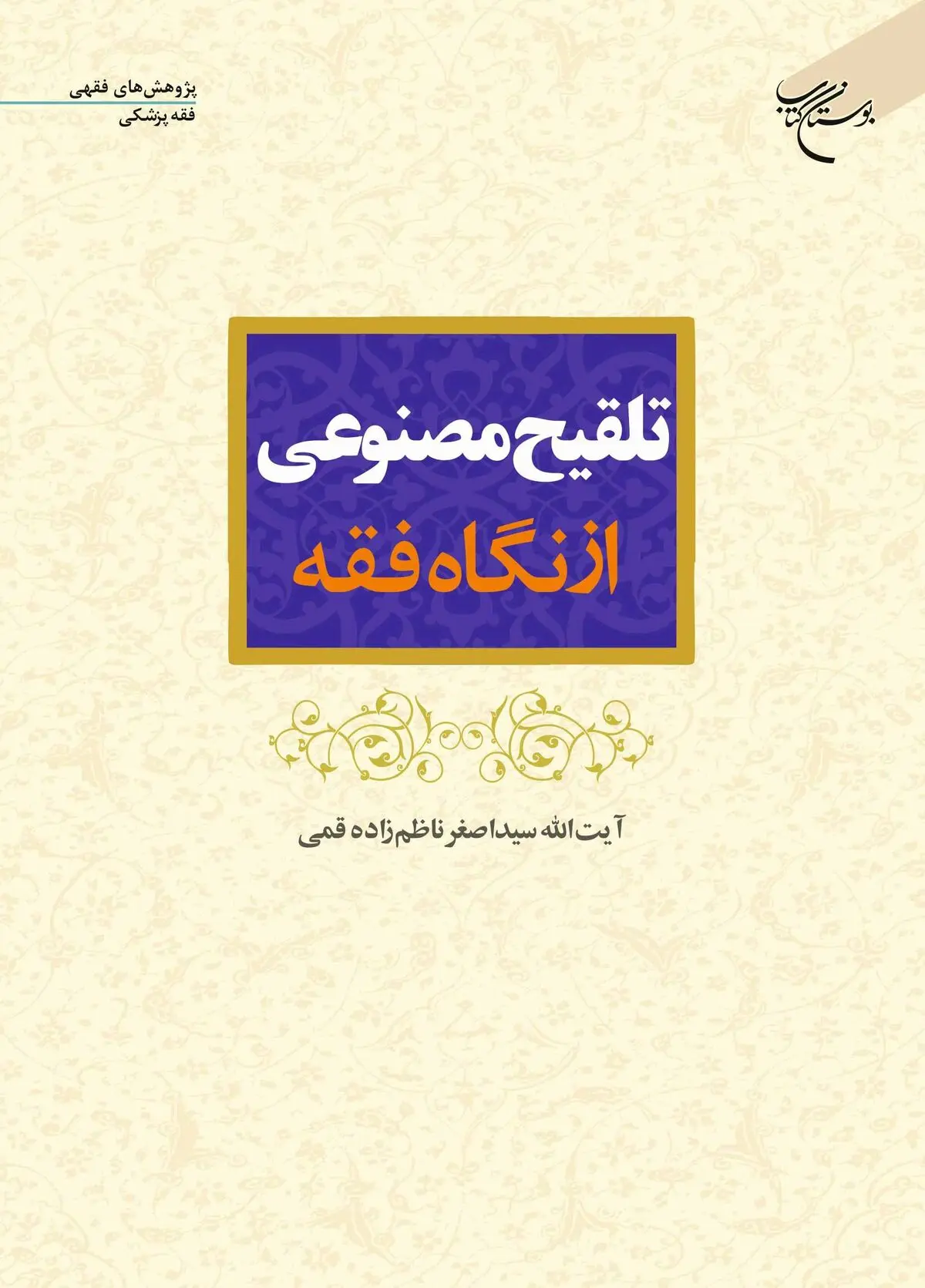 کتاب «تلقیح مصنوعی از نگاه فقه» روانه بازار نشر شد