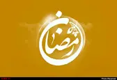 دعای روز پنجم ماه مبارک رمضان 