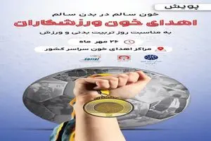 خون ورزشکاران خوزستانی به بیماران نیازمند اهدا می‌شود 