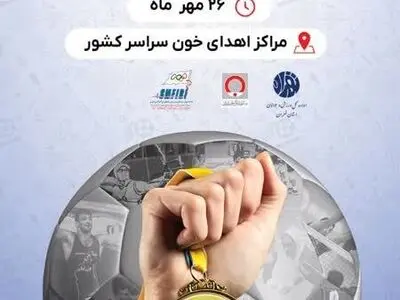 خون ورزشکاران خوزستانی به بیماران نیازمند اهدا می‌شود 