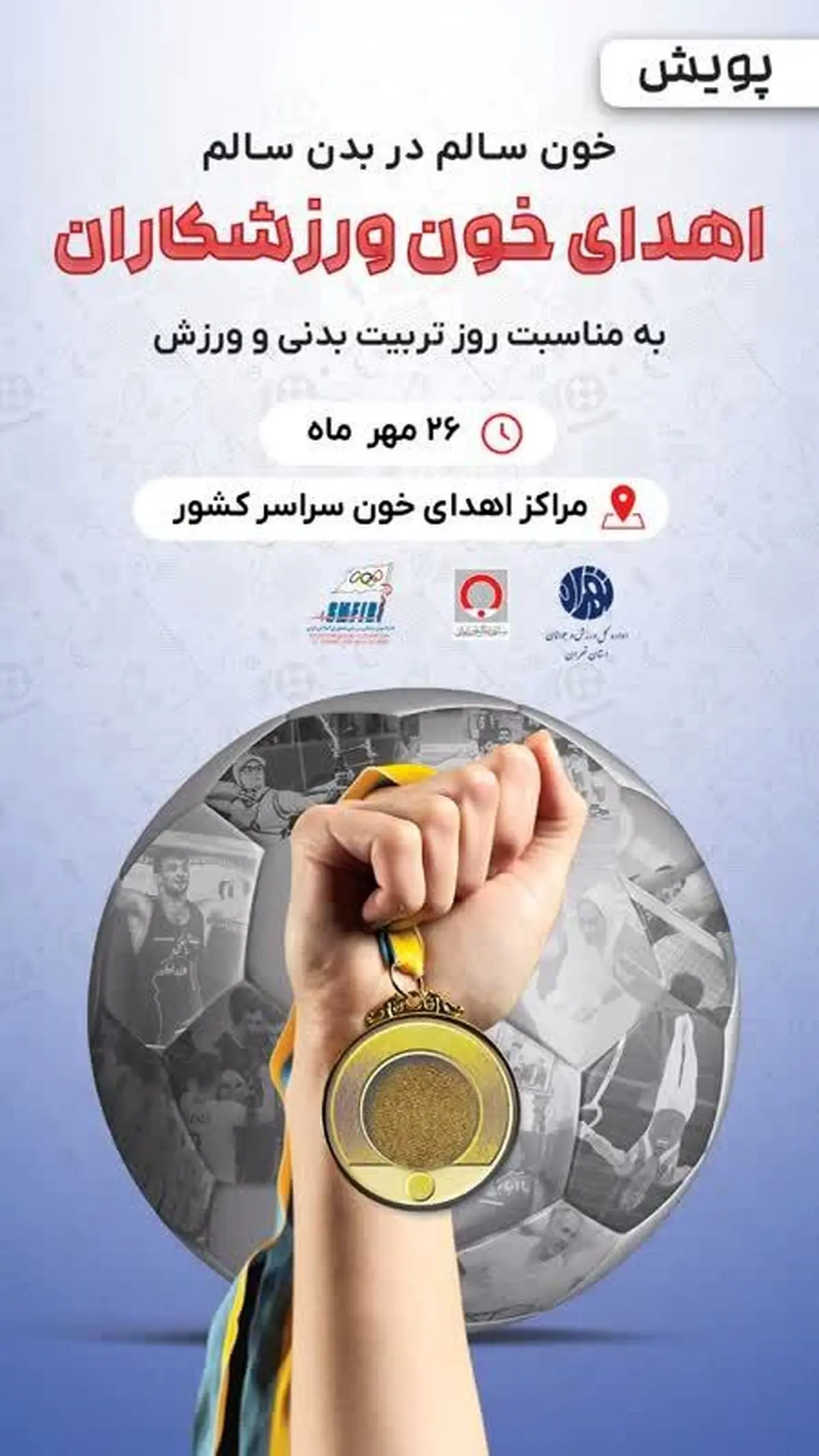 خون ورزشکاران خوزستانی به بیماران نیازمند اهدا میشود