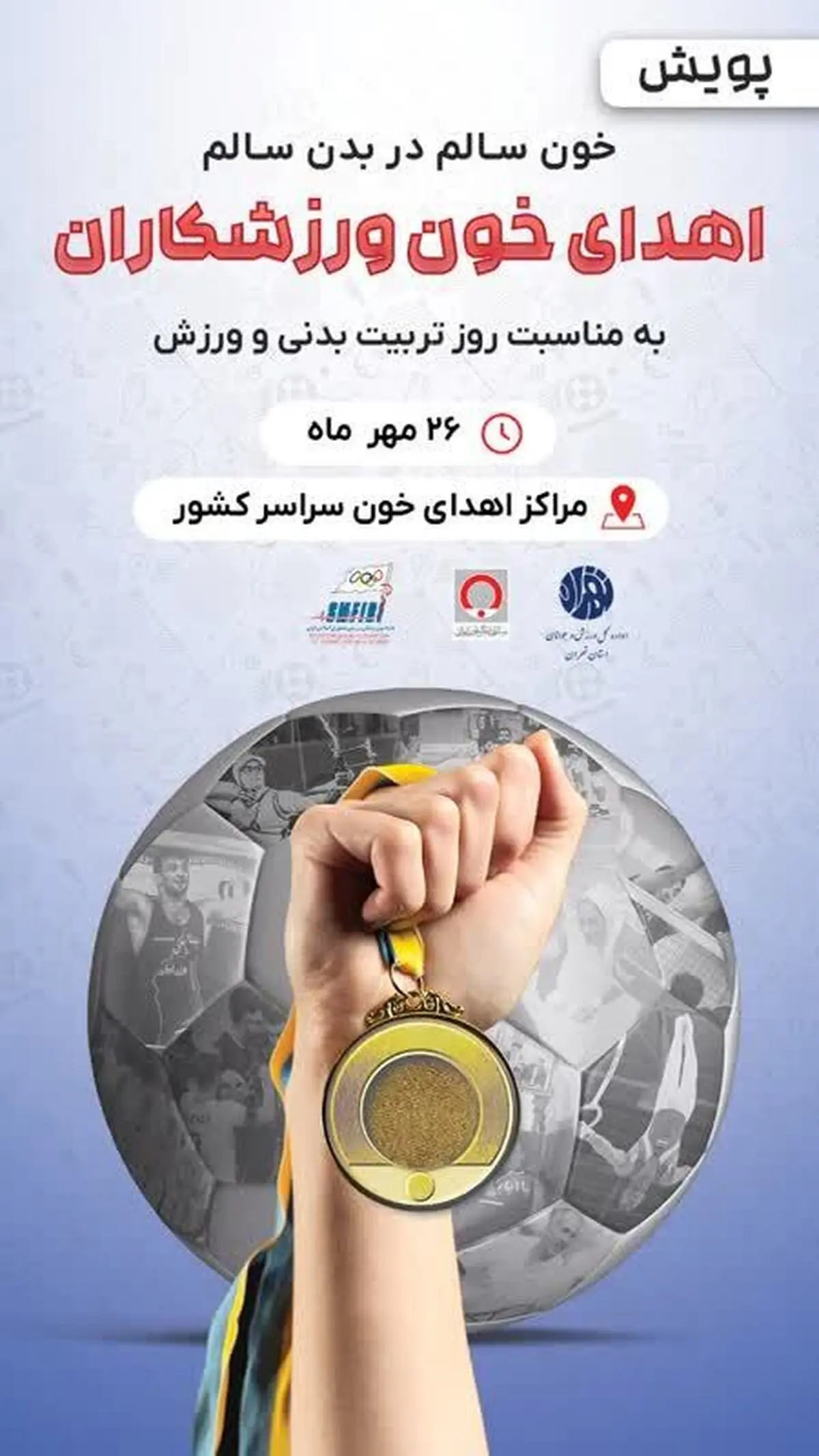خون ورزشکاران خوزستانی به بیماران نیازمند اهدا می‌شود 