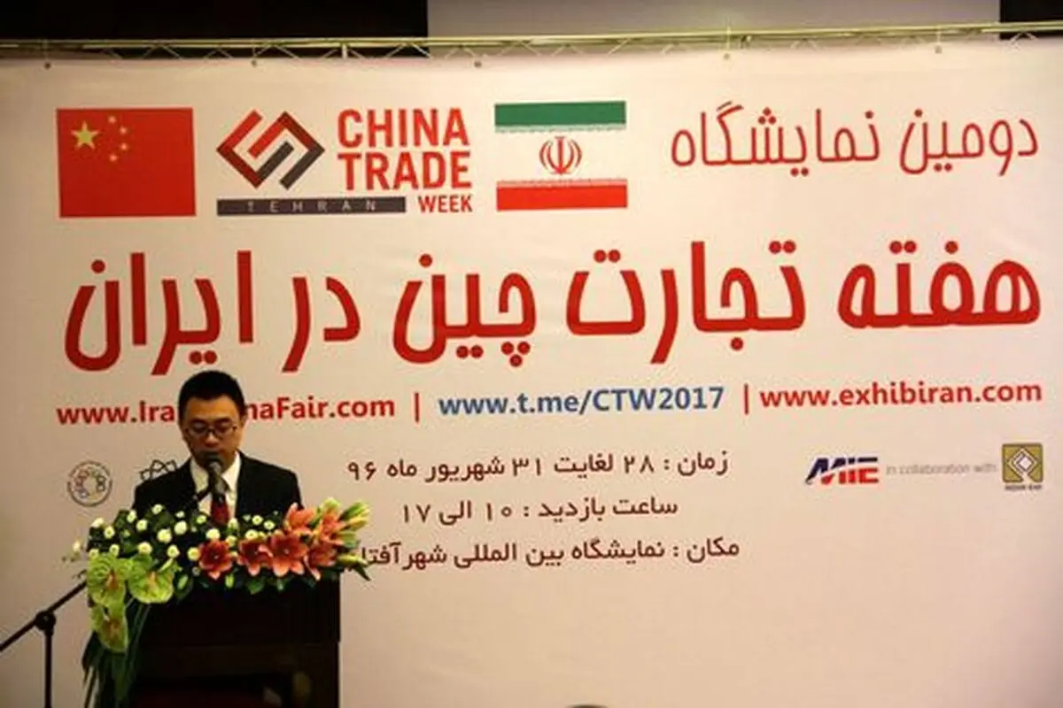 دومین نمایشگاه هفته تجاری چین در ایران گشایش یافت