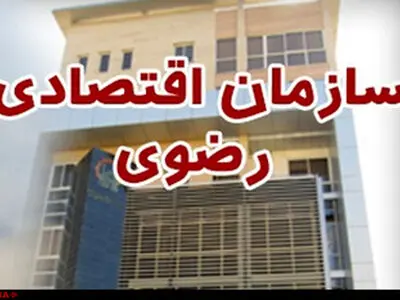 مدارس مناطق محروم در انتظار پرداخت مالیات آستان قدس رضوی