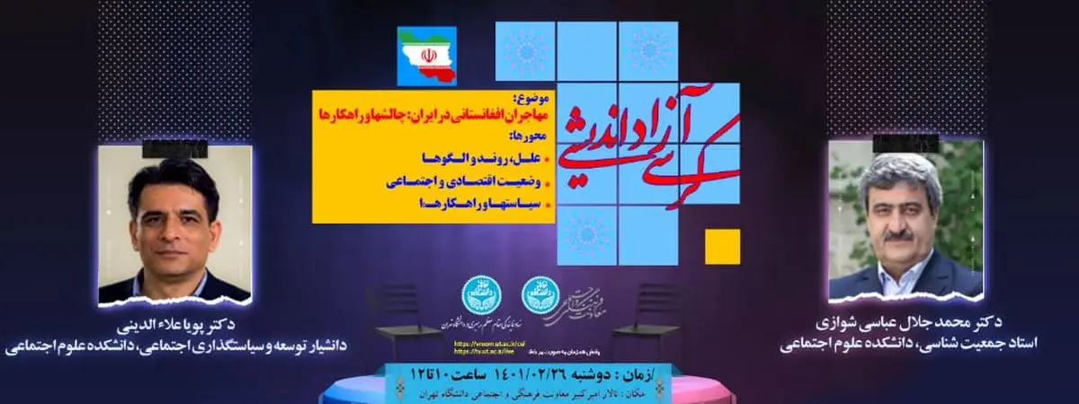  کرسی آزاداندیشی با موضوع «مهاجران افعانستانی در ایران؛ چالش‌ها و راهکارها» برگزار می‌شود