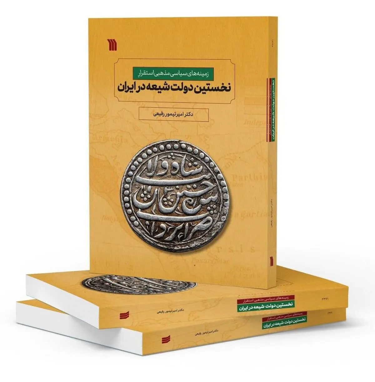 کتاب «زمینه‌های سیاسی مذهبی استقرار نخستین دولت شیعه در ایران» منتشر شد