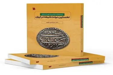 کتاب «زمینه‌های سیاسی مذهبی استقرار نخستین دولت شیعه در ایران» منتشر شد