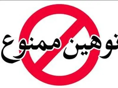 توهین، تهمت و نشر اکاذیب در تبلیغات انتخاباتی جایگاهی ندارند