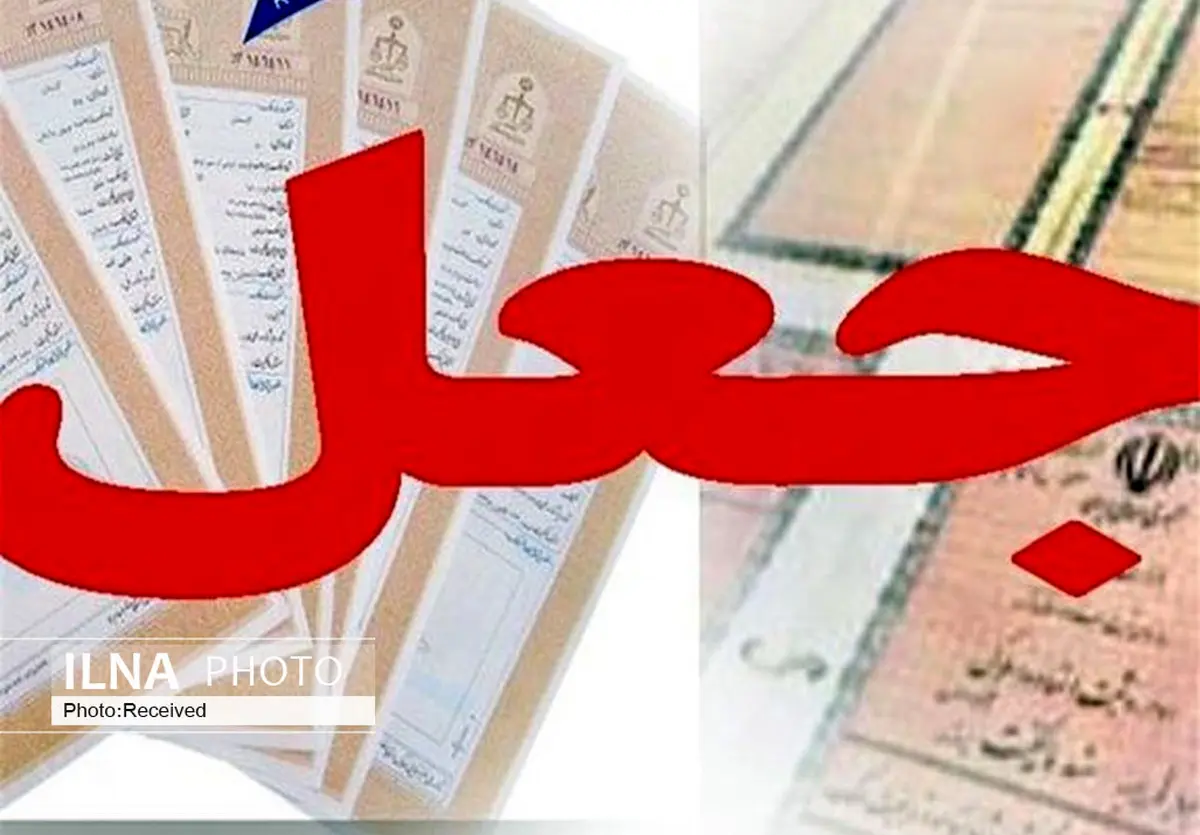 باند جاعلان اسناد رسمی در آوج به دام قانون افتاد