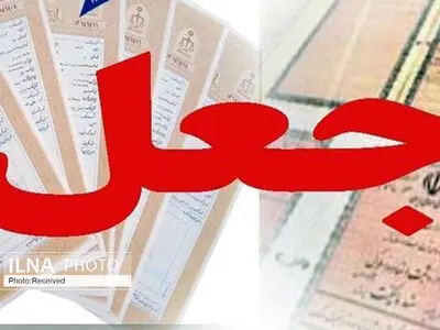 انهدام باند جعل مدارک در بوئین زهرا 