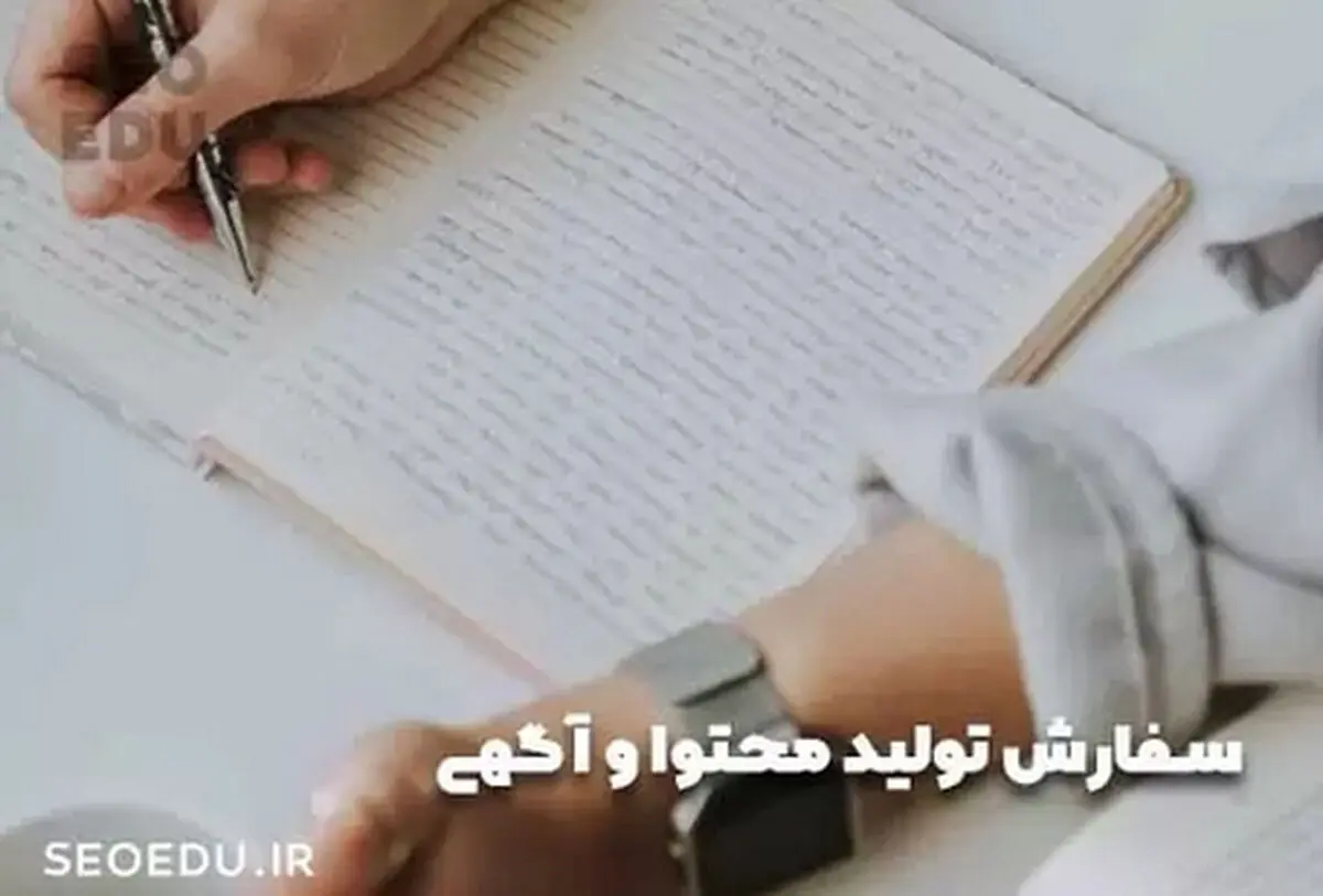 سفارش تولید محتوا ارزان، با کیفیت و اصول + انتقاد seoedu