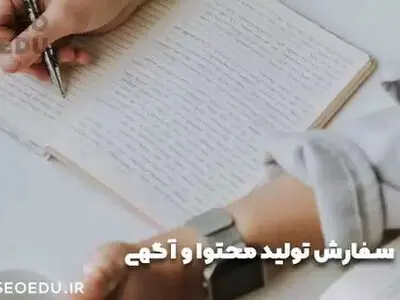 سفارش تولید محتوا ارزان، با کیفیت و اصول + انتقاد seoedu