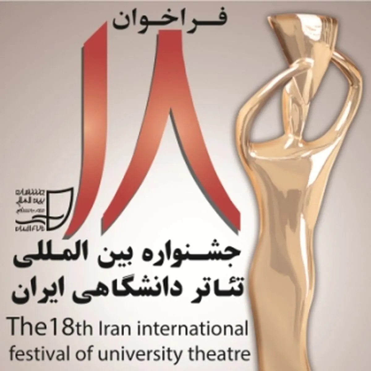 انتشار فراخوان شرکت در مسابقه پوستر و عکس جشنواره تئاتر دانشگاهی