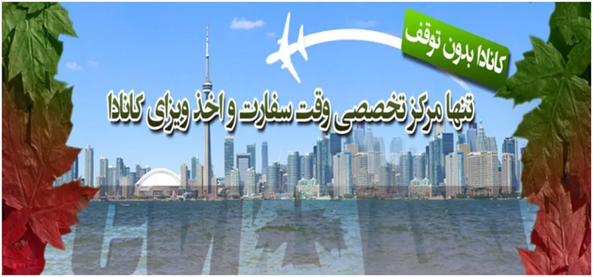 ویزای کانادا را مطمئن بگیرید