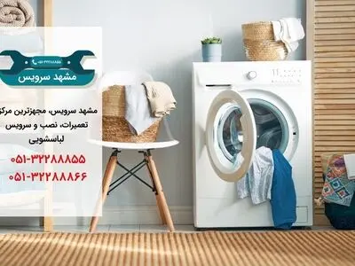 تعمیر لباسشویی در مشهد _ مشهد سرویس