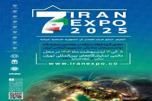 ایران اکسپو، جلوه‌گاه توانمندی صادراتی شرکت فولاد هرمزگان