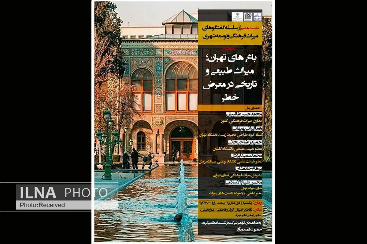 نشست «باغ‌های تهران؛ میراث طبیعی و تاریخی در معرض خطر» برگزار می‌شود