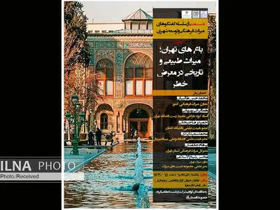 نشست «باغ‌های تهران؛ میراث طبیعی و تاریخی در معرض خطر» برگزار می‌شود