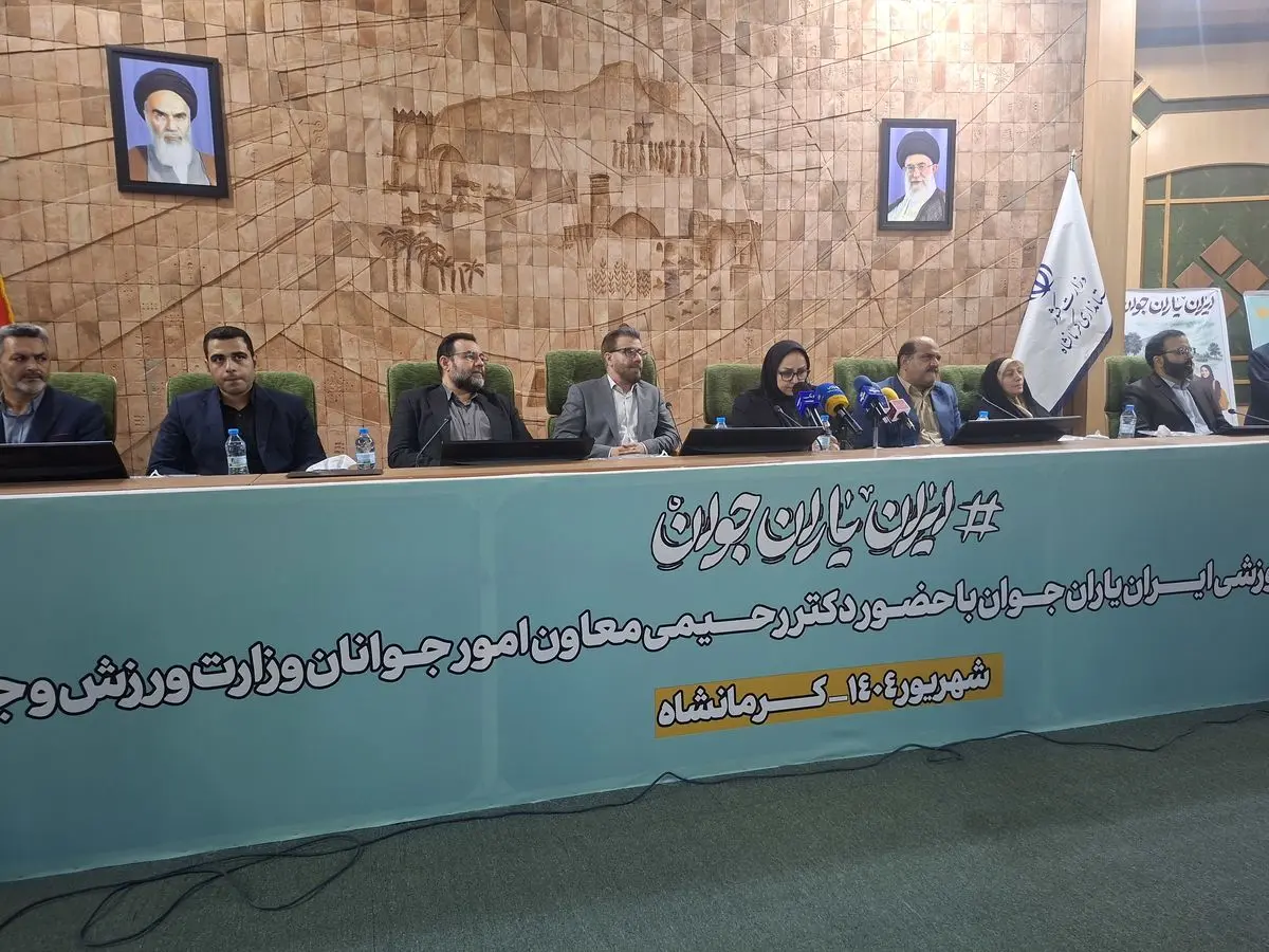 همایش «ایران یاران جوان» در کرمانشاه برگزار شد