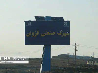 سرمایه‌گذاری یک همتی در شهرک های صنعتی قزوین