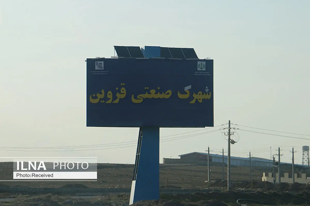 سرمایه‌گذاری یک همتی در شهرک های صنعتی قزوین