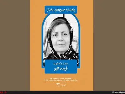  پنجشنبه این هفته؛ دیدار و گفت‌وگو با فریده گلبو 