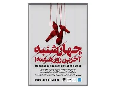 پوستر نمایش «چهارشنبه آخرین روز هفته» رونمایی شد