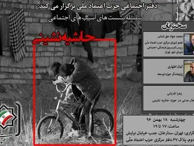 سلسله نشست های آسیب اجتماعی در حزب اعتماد ملی