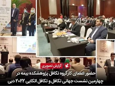 حضور اعضای کارگروه تکافل پژوهشکده بیمه مرکزی در چهارمین نشست جهانی تکافل و تکافل اتکایی 2022 دبی