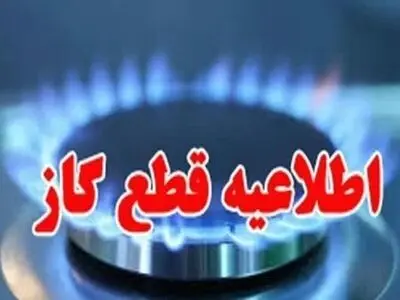 جریان گاز در شهرضا و آران و بیدگل قطع می‌شود