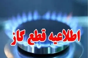اطلاعیه قطعی گاز طبیعی در حصار کرج