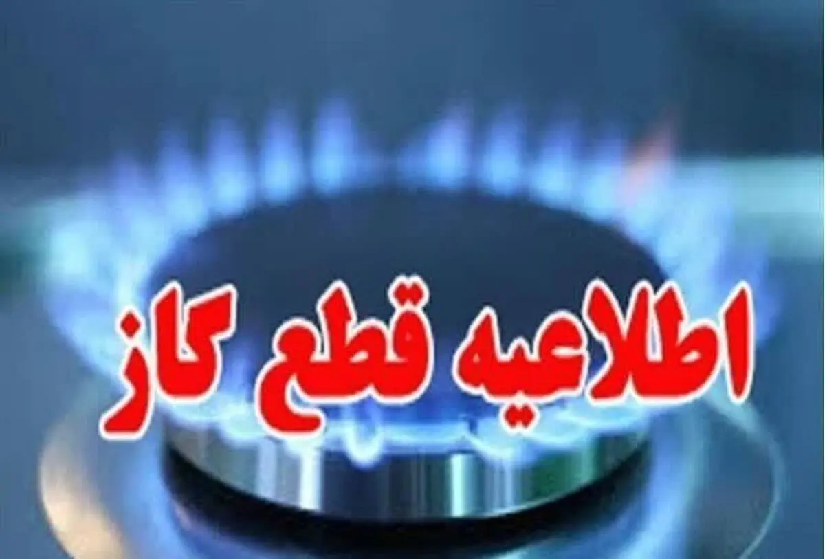 اطلاعیه قطعی گاز طبیعی در مهستان