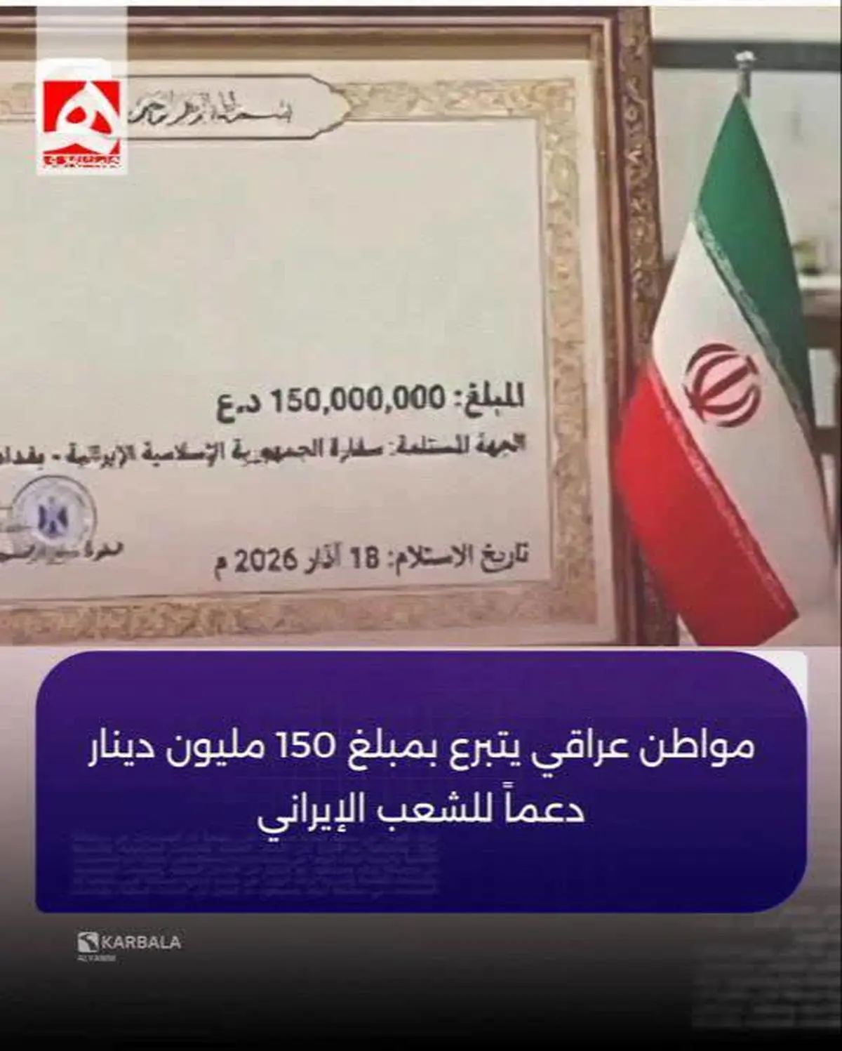 شهروند عراقی ۱۵۰میلیون دینار به مردم ایران اهدا کرد