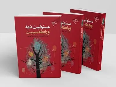 «مسئولیت دیه و رابطه سببیت» روانه بازار نشر شد