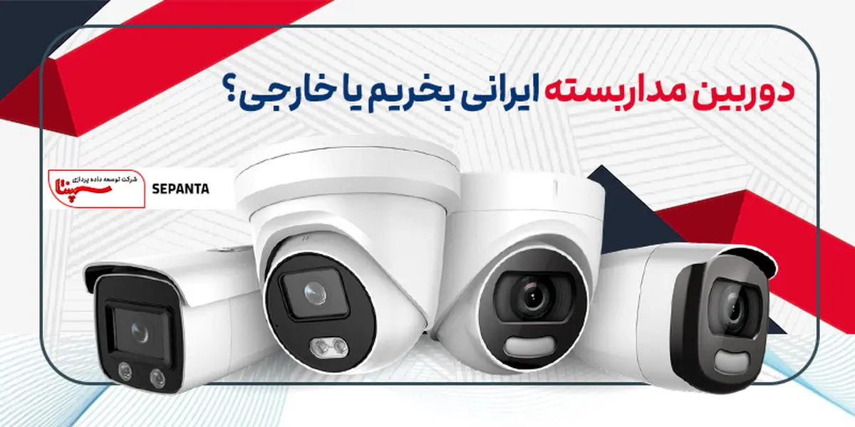 دوربین مداربسته ایرانی بخریم یا خارجی